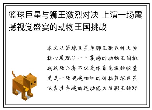 篮球巨星与狮王激烈对决 上演一场震撼视觉盛宴的动物王国挑战