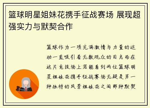 篮球明星姐妹花携手征战赛场 展现超强实力与默契合作