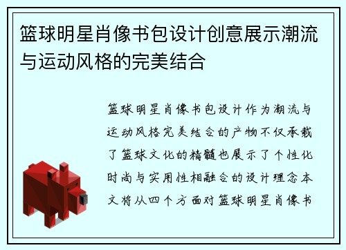篮球明星肖像书包设计创意展示潮流与运动风格的完美结合