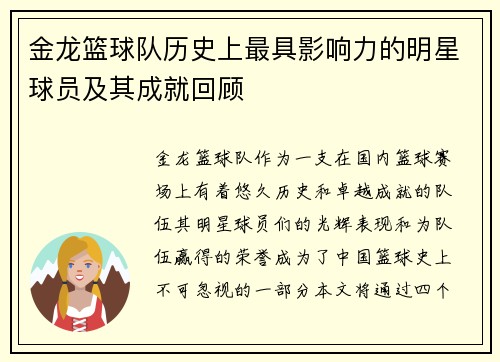 金龙篮球队历史上最具影响力的明星球员及其成就回顾