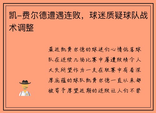 凯-费尔德遭遇连败，球迷质疑球队战术调整