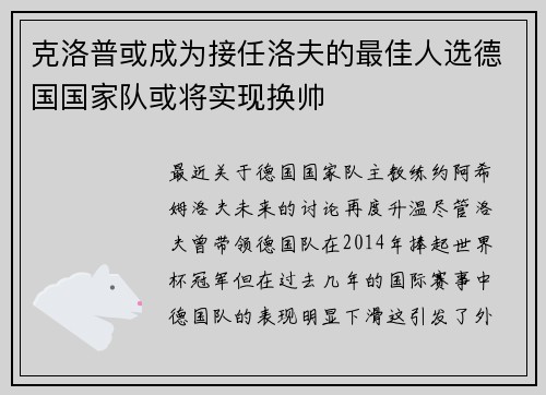 克洛普或成为接任洛夫的最佳人选德国国家队或将实现换帅