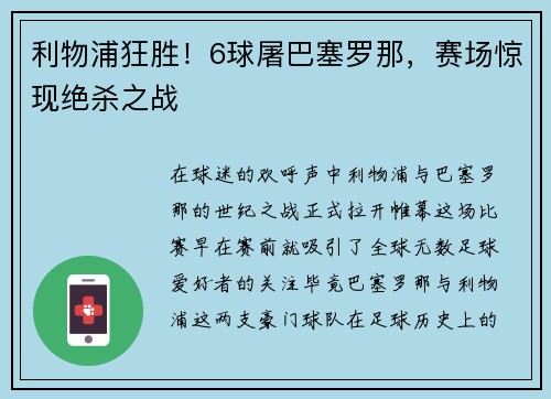 利物浦狂胜！6球屠巴塞罗那，赛场惊现绝杀之战