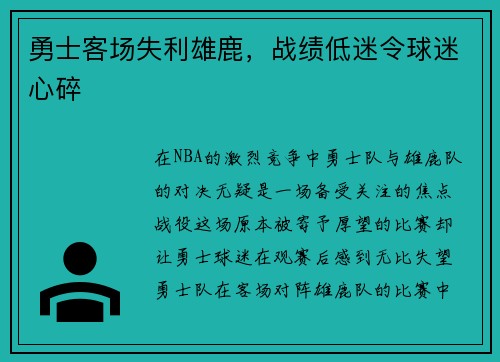 勇士客场失利雄鹿，战绩低迷令球迷心碎
