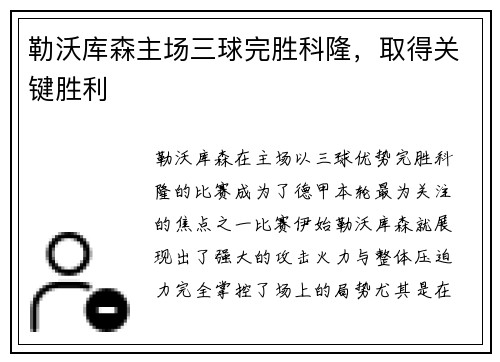 勒沃库森主场三球完胜科隆，取得关键胜利