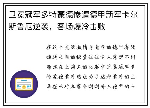 卫冕冠军多特蒙德惨遭德甲新军卡尔斯鲁厄逆袭，客场爆冷击败