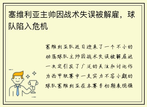 塞维利亚主帅因战术失误被解雇，球队陷入危机
