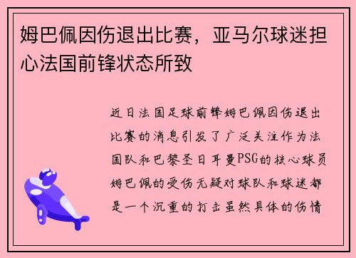 姆巴佩因伤退出比赛，亚马尔球迷担心法国前锋状态所致