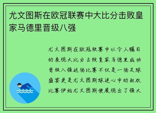 尤文图斯在欧冠联赛中大比分击败皇家马德里晋级八强