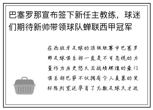 巴塞罗那宣布签下新任主教练，球迷们期待新帅带领球队蝉联西甲冠军