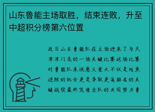 山东鲁能主场取胜，结束连败，升至中超积分榜第六位置