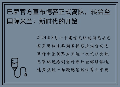 巴萨官方宣布德容正式离队，转会至国际米兰：新时代的开始