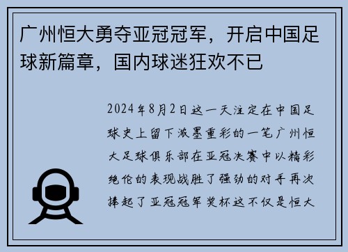 广州恒大勇夺亚冠冠军，开启中国足球新篇章，国内球迷狂欢不已