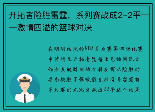 开拓者险胜雷霆，系列赛战成2-2平——激情四溢的篮球对决