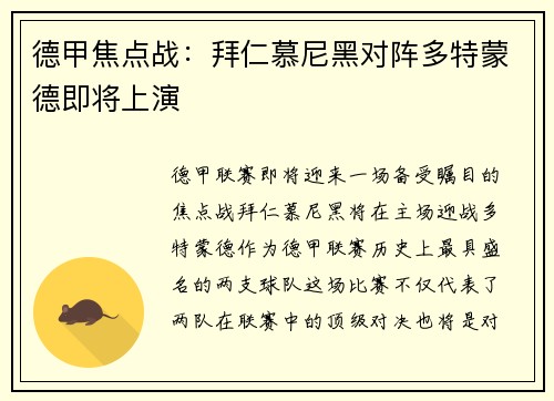 德甲焦点战：拜仁慕尼黑对阵多特蒙德即将上演