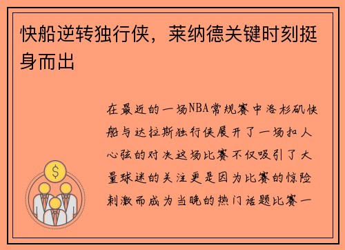 快船逆转独行侠，莱纳德关键时刻挺身而出