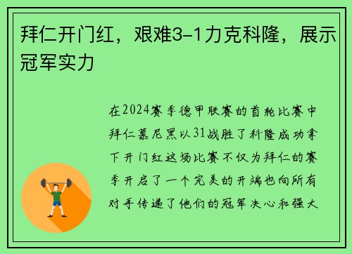 拜仁开门红，艰难3-1力克科隆，展示冠军实力