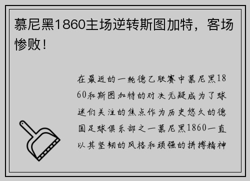 慕尼黑1860主场逆转斯图加特，客场惨败！