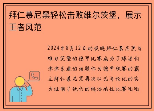 拜仁慕尼黑轻松击败维尔茨堡，展示王者风范