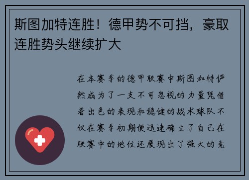 斯图加特连胜！德甲势不可挡，豪取连胜势头继续扩大