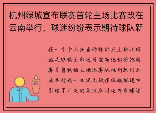杭州绿城宣布联赛首轮主场比赛改在云南举行，球迷纷纷表示期待球队新赛季表现