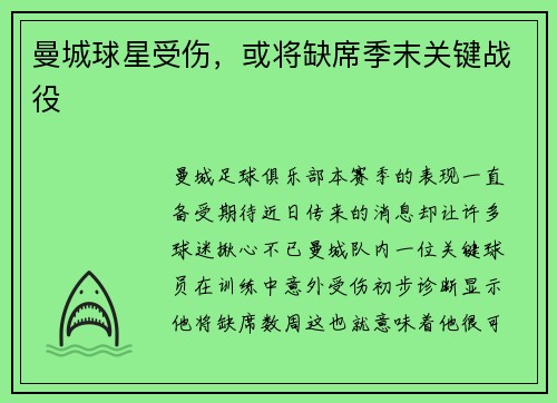 曼城球星受伤，或将缺席季末关键战役