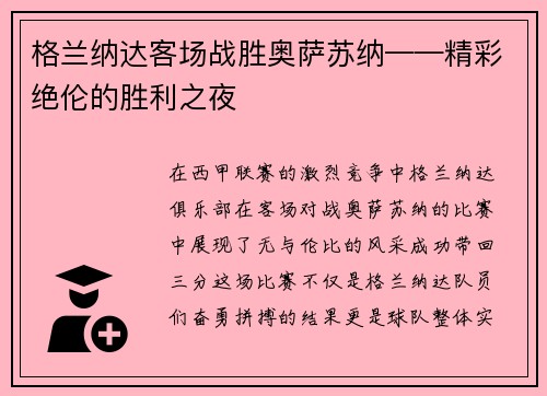 格兰纳达客场战胜奥萨苏纳——精彩绝伦的胜利之夜