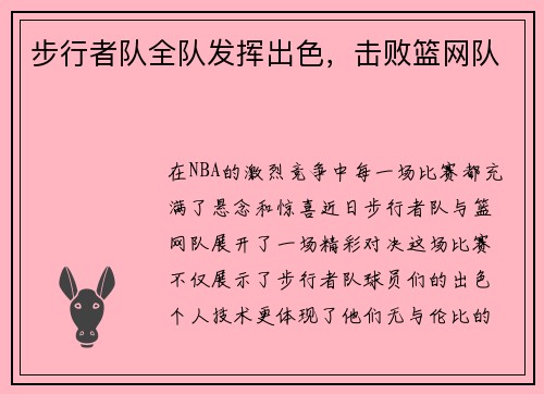 步行者队全队发挥出色，击败篮网队