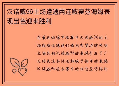 汉诺威96主场遭遇两连败霍芬海姆表现出色迎来胜利