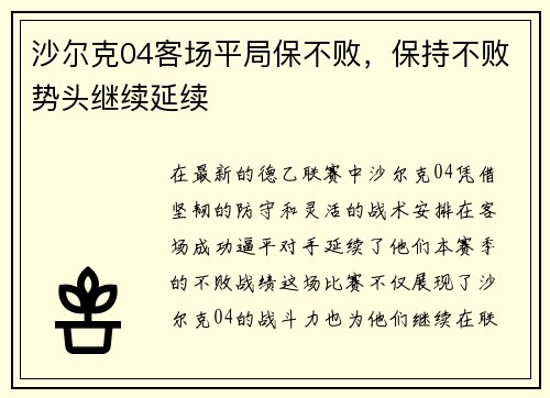 沙尔克04客场平局保不败，保持不败势头继续延续