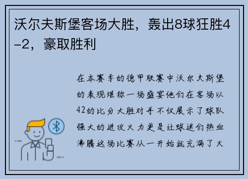 沃尔夫斯堡客场大胜，轰出8球狂胜4-2，豪取胜利