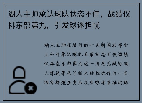 湖人主帅承认球队状态不佳，战绩仅排东部第九，引发球迷担忧