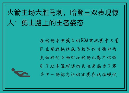 火箭主场大胜马刺，哈登三双表现惊人：勇士路上的王者姿态