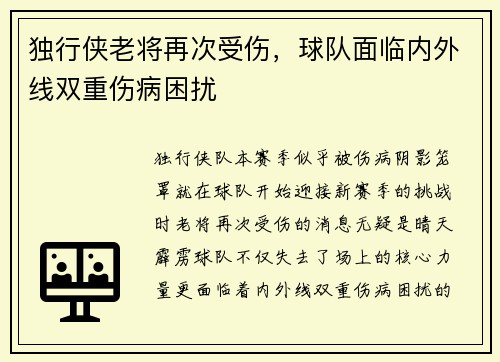 独行侠老将再次受伤，球队面临内外线双重伤病困扰