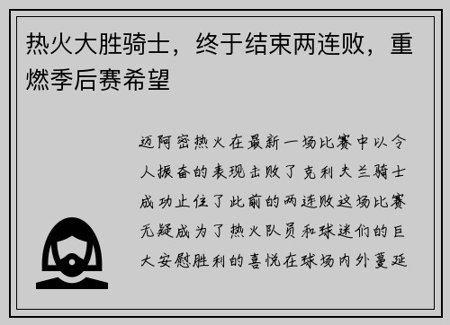 热火大胜骑士，终于结束两连败，重燃季后赛希望