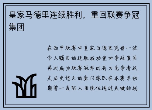 皇家马德里连续胜利，重回联赛争冠集团