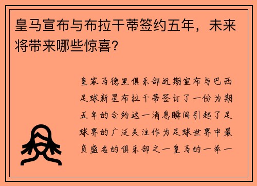 皇马宣布与布拉干蒂签约五年，未来将带来哪些惊喜？