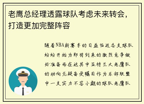 老鹰总经理透露球队考虑未来转会，打造更加完整阵容