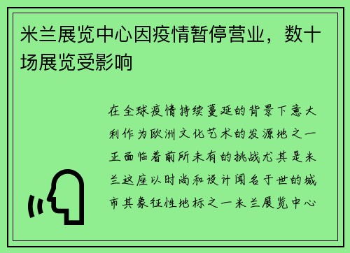 米兰展览中心因疫情暂停营业，数十场展览受影响