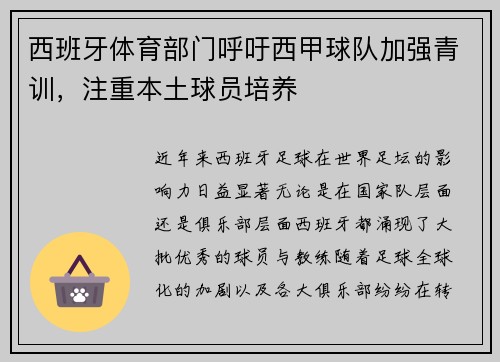 西班牙体育部门呼吁西甲球队加强青训，注重本土球员培养