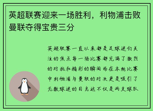 英超联赛迎来一场胜利，利物浦击败曼联夺得宝贵三分