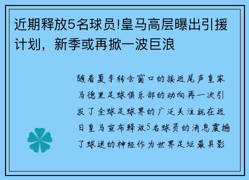 近期释放5名球员!皇马高层曝出引援计划，新季或再掀一波巨浪