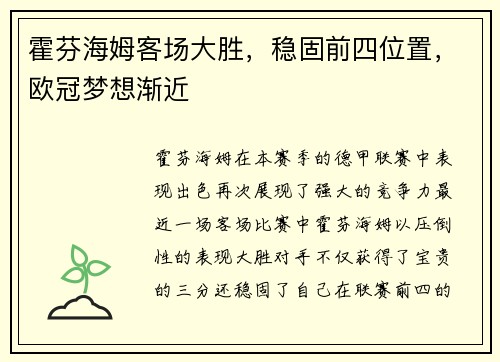 霍芬海姆客场大胜，稳固前四位置，欧冠梦想渐近