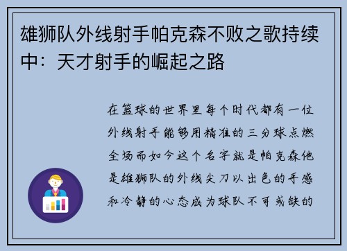 雄狮队外线射手帕克森不败之歌持续中：天才射手的崛起之路