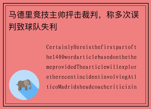 马德里竞技主帅抨击裁判，称多次误判致球队失利