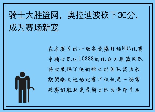 骑士大胜篮网，奥拉迪波砍下30分，成为赛场新宠