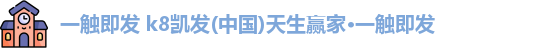 凯发一触即发